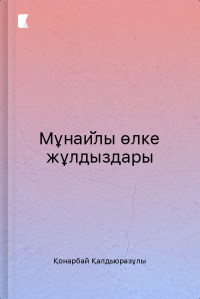 Мұнайлы өлке жұлдыздары